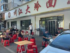 -川江大冷面