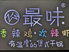 -最味·煲式干锅(银石广场店)