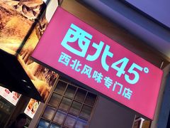 -西北45°(世茂广场店)