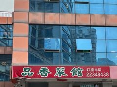 -品香菜馆(旗峰路中侨大厦店)