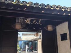 -走马楼饭庄(慈城古县城店)