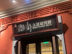 -湘轩·土菜研究院(光大店)