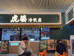 -虎婆冷饮店·海南特色炒冰(三亚湾店)