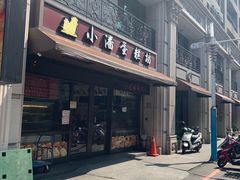 -小潘蛋糕坊 板桥和平店