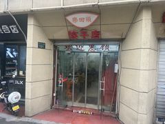-乐回头饺子店