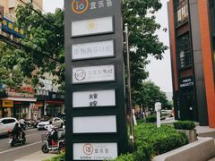 -宜乐荟