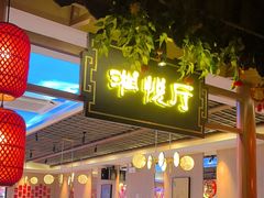 -湘悦回家(棠东店)