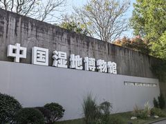 -中国湿地博物馆