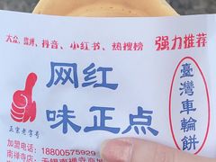 -台湾味正点车轮饼可丽饼(南禅寺店)