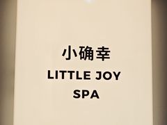 -小确幸 Massage(环贸iapm店)