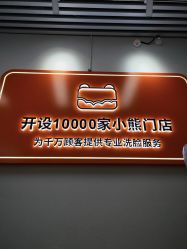 -洗脸熊·洗脸吧