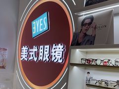 -美式眼镜·授权蔡司.依视路.尼康.豪雅.明月(南翔印象城店)