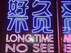 -好久不见网红乐队酒吧(鼓浪屿海底世界店)