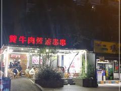 -拈签一笑黄牛肉辣卤串串