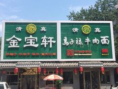 iphone_upload_pic-马子禄牛肉面(金宝街店)