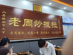 -老周炒拨拉(甘州总店)