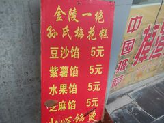 -孙氏梅花糕(马台街)