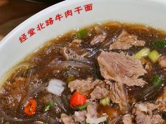 -经堂北路牛肉干面·溪口蒋永峰牛肉馆(宁波店)