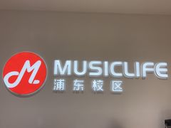 -MusicLife音乐(浦东校区)