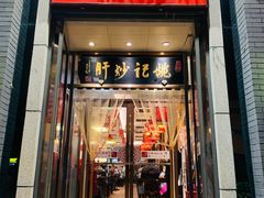 门面-姚记炒肝店(簋街店)