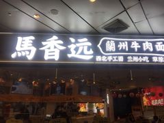 门面-馬香远蘭州牛肉面(武汉群星城首店)