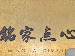 -铭家点心(秦岭路店)