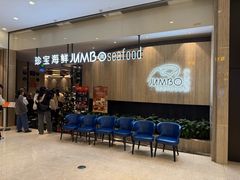 -珍宝海鲜JUMBO Seafood(尚嘉店)