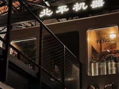 -北平机器Peiping Machine(方家店)