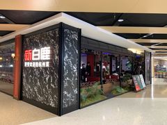 -新白鹿餐厅(百联中环店)