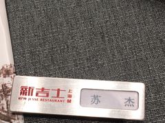 -新吉士·上海菜(浦东LCM置汇旭辉店)