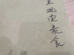 -五观堂素食(新华路店)