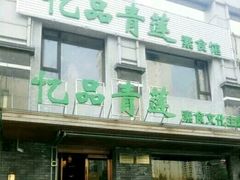 -忆品青莲素食文化主题餐厅(文华名城店)