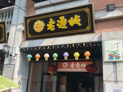 门面-老通城豆皮大王(吉庆街店)