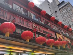 -金莲记(茨厂街店)
