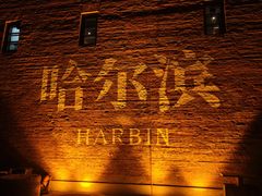 -中华巴洛克风情街