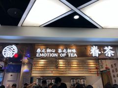 -眷茶(赛格国际购物中心店)