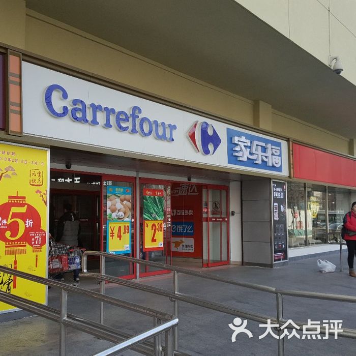 家乐福图片-北京超市/便利店-大众点评网
