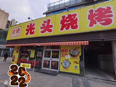 -云晓光头烧烤吧(川沙绿地店)