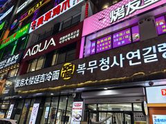 -服务大楼冷面(延大店)