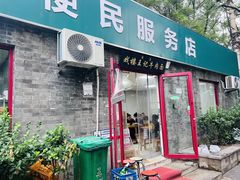 -清真-戏楼王记牛肉面
