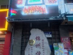 -老万烧烤(典逸心洲店)