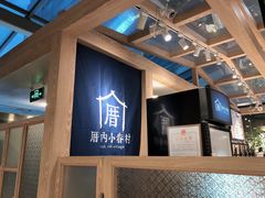 门面-厝内小眷村(西单大悦城店)