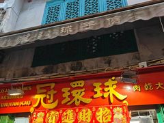-冠环球肉干大王(福隆新街店)