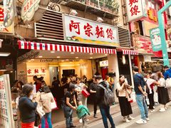 门面-阿宗面线(西门町店)