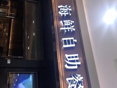 门面-星伦多自助料理(江阴万达店)