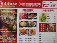 菜单-下杨家青海土火锅(海湖店)