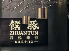 -馔豚·台北菜专门店(深圳湾万象城店)