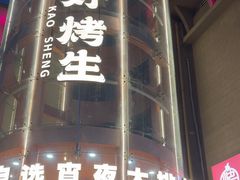 -宵夜侠·自选衡阳烧烤大排档(新塘白江店)