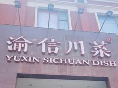 -渝信川菜(工体店)