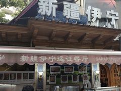 -新疆伊宁远征餐厅